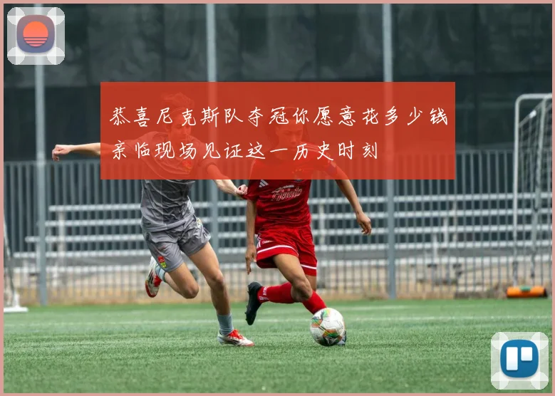 恭喜尼克斯队夺冠你愿意花多少钱亲临现场见证这一历史时刻