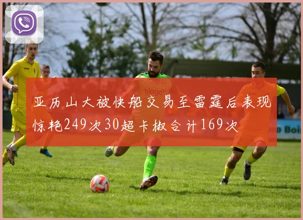 亚历山大被快船交易至雷霆后表现惊艳249次30超卡椒合计169次